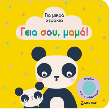ΓΕΙΑ ΣΟΥ, ΜΑΜΑ! (CARTONE)
