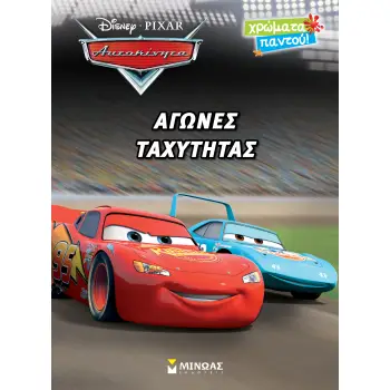 DISNEY PIXAR ΑΥΤΟΚΙΝΗΤΑ: ΑΓΩΝΕΣ ΤΑΧΥΤΗΤΑΣ