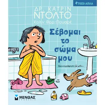 ΣΕΒΟΜΑΙ ΤΟ ΣΩΜΑ ΜΟΥ
