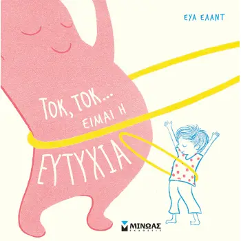 ΤΟΚ, ΤΟΚ... ΕΙΜΑΙ Η ΕΥΤΥΧΙΑ