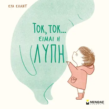 ΤΟΚ, ΤΟΚ... ΕΙΜΑΙ Η ΛΥΠΗ