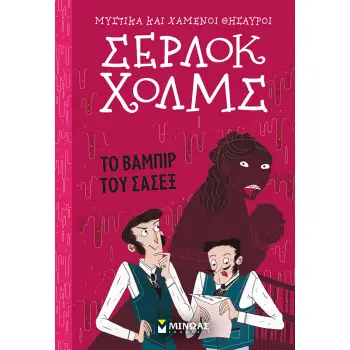 ΣΕΡΛΟΚ ΧΟΛΜΣ 8 : ΤΟ ΒΑΜΠΙΡ ΤΟΥ ΣΑΣΕΞ