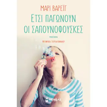 ΕΤΣΙ ΠΑΓΩΝΟΥΝ ΟΙ ΣΑΠΟΥΝΟΦΟΥΣΚΕΣ