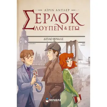 ΣΕΡΛΟΚ ΛΟΥΠΕΝ & ΕΓΩ 13: ΔΙΠΛΟ ΦΙΝΑΛΕ