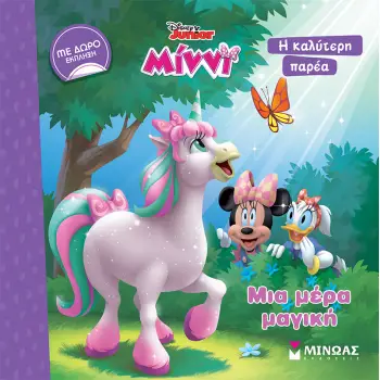 DISNEY ΜΙΝΝΙ Η ΚΑΛΥΤΕΡΗ ΠΑΡΕΑ ΜΙΑ ΜΕΡΑ ΜΑΓΙΚΗ