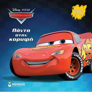DISNEY PIXAR ΑΥΤΟΚΙΝΗΤΑ - ΠΑΝΤΑ ΣΤΗΝ ΚΟΡΥΦΗ