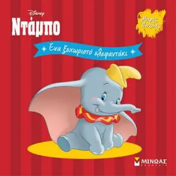 DISNEY ΝΤΑΜΠΟ - ΕΝΑ ΞΕΧΩΡΙΣΤΟ ΕΛΕΦΑΝΤΑΚΙ
