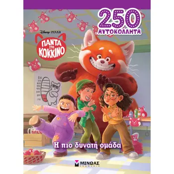 DISNEY PIXAR: ΠΑΝΤΑ ΣΤΟ ΚΟΚΚΙΝΟ, Η ΠΙΟ ΔΥΝΑΤΗ ΟΜΑΔΑ