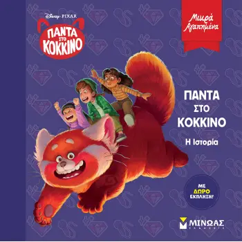 DISNEY PIXAR: ΠΑΝΤΑ ΣΤΟ ΚΟΚΚΙΝΟ, Η ΙΣΤΟΡΙΑ