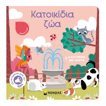 ΚΑΤΟΙΚΙΔΙΑ ΖΩΑ