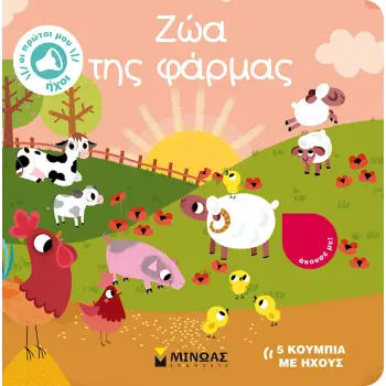 5 ΚΟΥΜΠΙΑ ΜΕ ΗΧΟΥΣ: ΖΩΑ ΤΗΣ ΦΑΡΜΑΣ