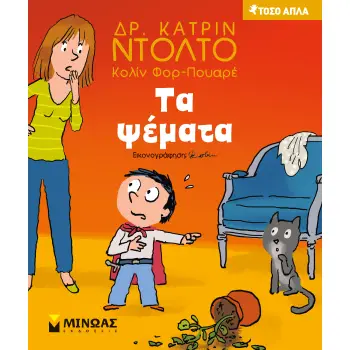 ΤΟΣΟ ΑΠΛΑ: ΤΑ ΨΕΜΑΤΑ