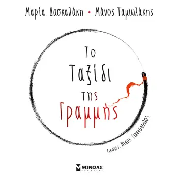 ΤΟ ΤΑΞΙΔΙ ΤΗΣ ΓΡΑΜΜΗΣ