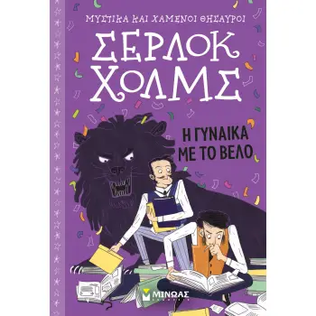 ΣΕΡΛΟΚ ΧΟΛΜΣ 9 : Η ΓΥΝΑΙΚΑ ΜΕ ΤΟ ΒΕΛΟ