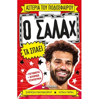 ΑΣΤΕΡΙΑ ΤΟΥ ΠΟΔΟΣΦΑΙΡΟΥ: Ο ΣΑΛΑΧ ΤΑ ΣΠΑΕΙ