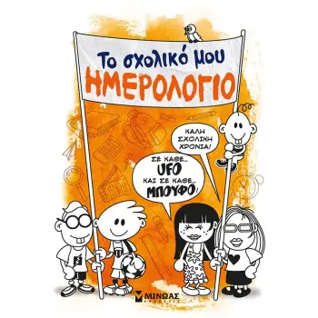 ΤΟ ΣΧΟΛΙΚΟ ΜΟΥ ΗΜΕΡΟΛΟΓΙΟ
