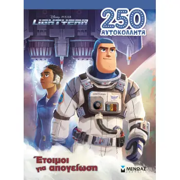 LIGHTYEAR: ΕΤΟΙΜΟΙ ΓΙΑ ΑΠΟΓΕΙΩΣΗ