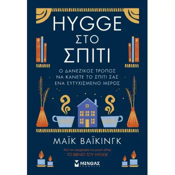 HYGGE ΣΤΟ ΣΠΙΤΙ