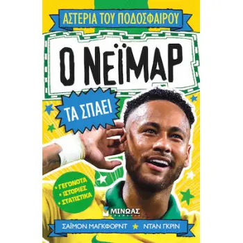 ΑΣΤΕΡΙΑ ΤΟΥ ΠΟΔΟΣΦΑΙΡΟΥ: Ο ΝΕΙΜΑΡ ΤΑ ΣΠΑΕΙ