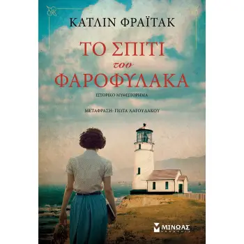 ΤΟ ΣΠΙΤΙ ΤΟΥ ΦΑΡΟΦΥΛΑΚΑ