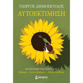 ΑΥΤΟΕΚΤΙΜΗΣΗ