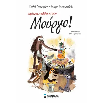 ΧΡΟΝΙΑ ΠΟΛΛΑ ΣΤΟΝ ΜΟΥΡΓΟ!(7)