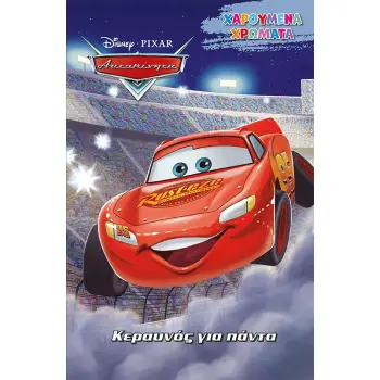 DISNEY ΑΥΤΟΚΙΝΗΤΑ: ΚΕΡΑΥΝΟΣ ΓΙΑ ΠΑΝΤΑ