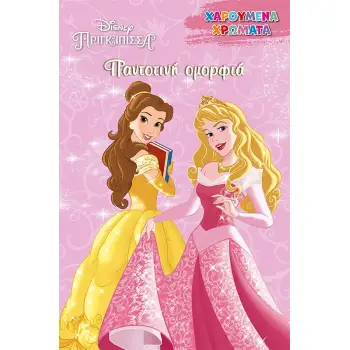 DISNEY ΠΡΙΓΚΙΠΙΣΣΑ: ΠΑΝΤΟΤΙΝΗ ΟΜΟΡΦΙΑ
