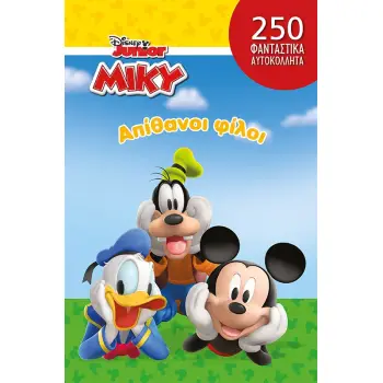 DISNEY JUNIOR ΜΙΚΥ: ΑΠΙΘΑΝΟΙ ΦΙΛΟΙ