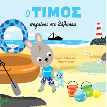 Ο ΤΙΜΟΣ ΠΗΓΑΙΝΕΙ ΣΤΗ ΘΑΛΑΣΣΑ