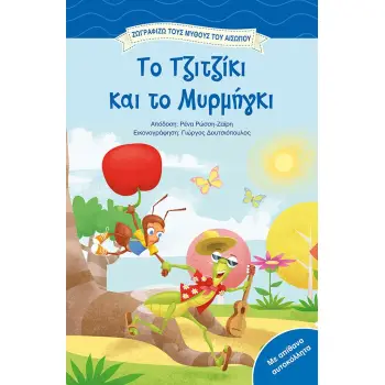 ΤΟ ΤΖΙΤΖΙΚΙ ΚΑΙ ΤΟ ΜΥΡΜΗΓΚΙ