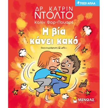 ΤΟΣΟ ΑΠΛΑ: Η ΒΙΑ ΚΑΝΕΙ ΚΑΚΟ