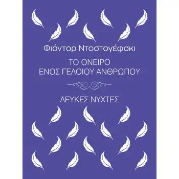 ΤΟ ΟΝΕΙΡΟ ΕΝΟΣ ΓΕΛΟΙΟΥ ΑΝΘΡΩΠΟΥ. ΛΕΥΚΕΣ ΝΥΧΤΕΣ