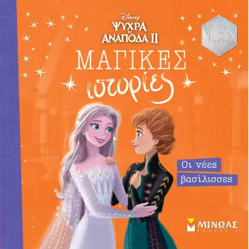 FROZEN 2, ΟΙ ΝΕΕΣ ΒΑΣΙΛΙΣΣΕΣ