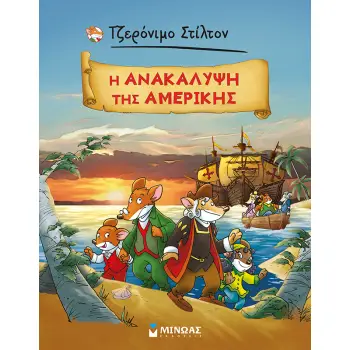 Η ΑΝΑΚΑΛΥΨΗ ΤΗΣ ΑΜΕΡΙΚΗΣ Η ΑΝΑΚΑΛΥΨΗ ΤΗΣ ΑΜΕΡΙΚΗΣ
