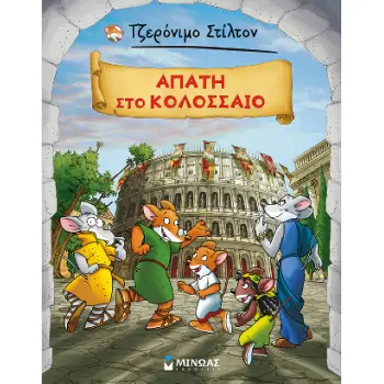 AΠΑΤΗ ΣΤΟ ΚΟΛΟΣΣΑΙΟ