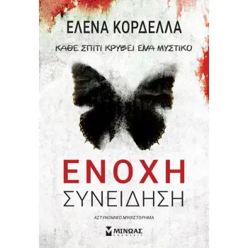 ΕΝΟΧΗ ΣΥΝΕΙΔΗΣΗ