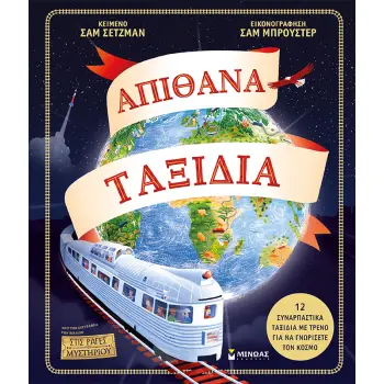 ΑΠΙΘΑΝΑ ΤΑΞΙΔΙΑ