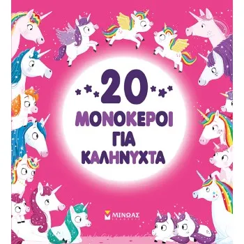 20 ΜΟΝΟΚΕΡΟΙ ΓΙΑ ΚΑΛΗΝΥΧΤΑ