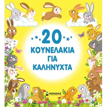 20 ΚΟΥΝΕΛΑΚΙΑ ΓΙΑ ΚΑΛΗΝΥΧΤΑ