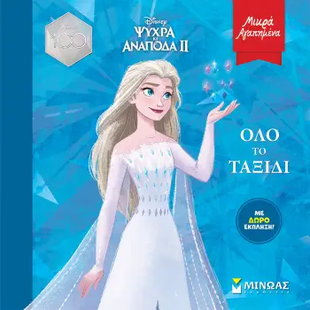 FROZEN 2, ΟΛΟ ΤΟ ΤΑΞΙΔΙ