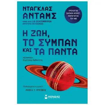 Η ΖΩΗ, ΤΟ ΣΥΜΠΑΝ ΚΑΙ ΤΑ ΠΑΝΤΑ