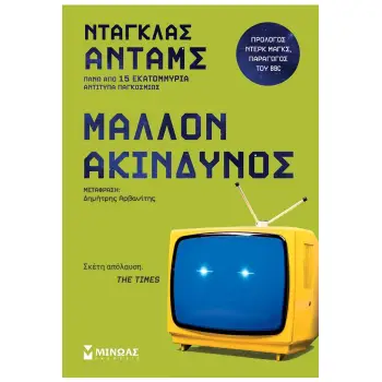 ΜΑΛΛΟΝ ΑΚΙΝΔΥΝΟΣ