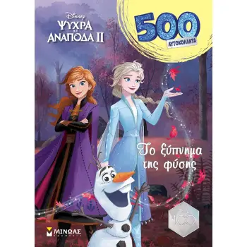 ΤΟ ΞΥΠΝΗΜΑ ΤΗΣ ΦΥΣΗΣ