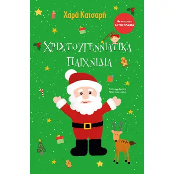 ΧΡΙΣΤΟΥΓΕΝΝΙΑΤΙΚΑ ΠΑΙΧΝΙΔΙΑ