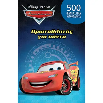 DISNEY ΑΥΤΟΚΙΝΗΤΑ: ΠΡΩΤΑΘΛΗΤΗΣ ΓΙΑ ΠΑΝΤΑ