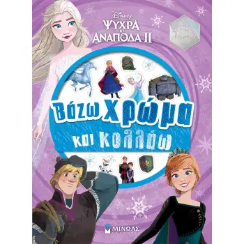 DISNEY ΨΥΧΡΑ ΚΙ ΑΝΑΠΟΔΑ II: ΒΑΖΩ ΧΡΩΜΑ ΚΑΙ ΚΟΛΛΑΩ