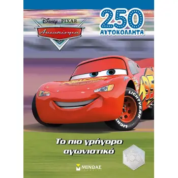 DISNEY CARS 250 ΑΥΤΟΚΟΛΛΗΤΑ ΤΟ ΠΙΟ ΓΡΗΓΟΡΟ ΑΓΩΝΙΣΤΙΚΟ