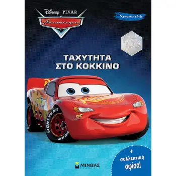 DISNEY ΑΥΤΟΚΙΝΗΤΑ: ΤΑΧΥΤΗΤΑ ΣΤΟ ΚΟΚΚΙΝΟ