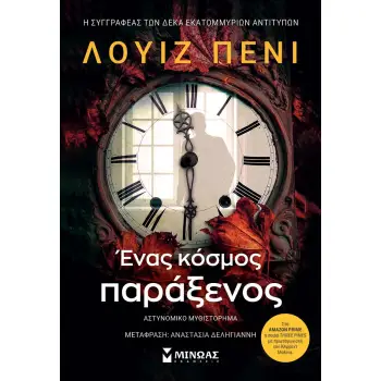 ΕΝΑΣ ΚΟΣΜΟΣ ΠΑΡΑΞΕΝΟΣ